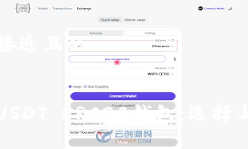 思考一个接近且的
全面解析USDT ERC20钱包:选择与使用指南