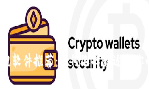 2023年币圈资讯软件推荐:如何选择最适合你的数字货币应用