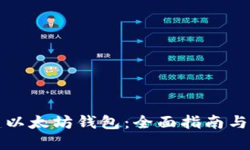 如何创建以太坊钱包:全面指南与最佳实践