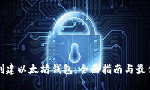 如何创建以太坊钱包:全面指南与最佳实践