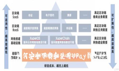 : 如何安全下载和使用UPay钱包APP