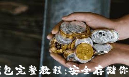比特币纸钱包完整教程:安全存储你的数字资产