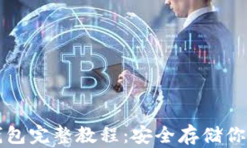比特币纸钱包完整教程:安全存储你的数字资产