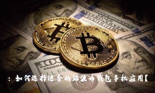 : 如何选择适合的瑞波币钱包手机应用?