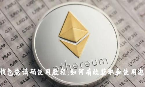 POC钱包邀请码使用教程:如何有效获取和使用邀请码