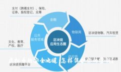 虚拟币的安全之道：怎样保护你的密钥？