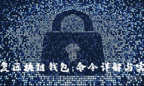 如何恢复区块链钱包:命令详解与实用指南