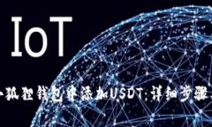: 如何在小狐狸钱包中添加USDT：详细步骤与注意
