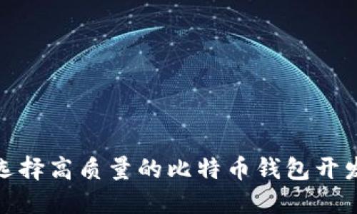 如何选择高质量的比特币钱包开发服务