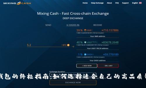 购钱包的终极指南：如何选择适合自己的高品质钱包