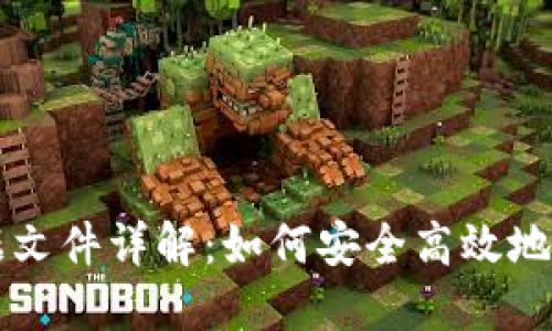比特币钱包切割数据文件详解:如何安全高效地管理您的比特币资产
