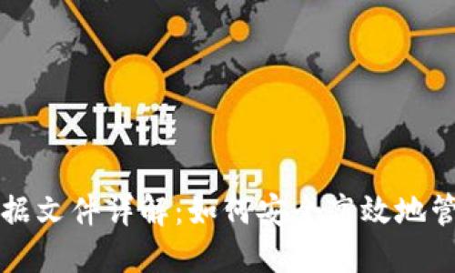 比特币钱包切割数据文件详解:如何安全高效地管理您的比特币资产