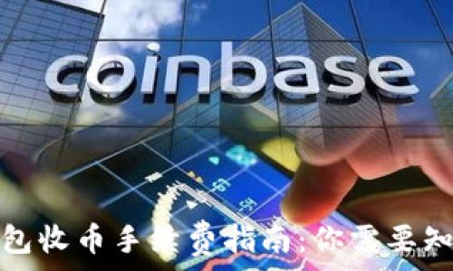比特派钱包收币手续费指南:你需要知道的一切