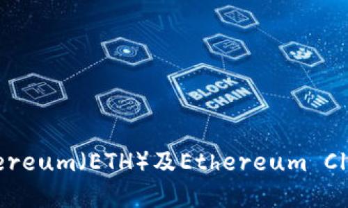 如何设置和管理Ethereum(ETH)及Ethereum Classic(ETC)钱包地址