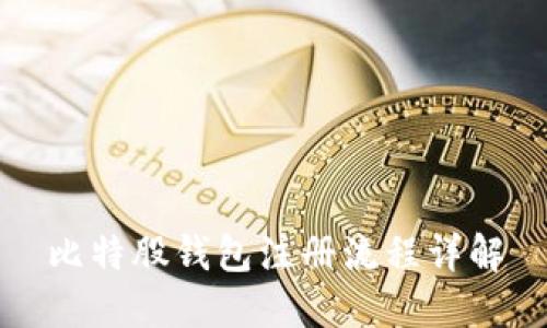 比特股钱包注册流程详解