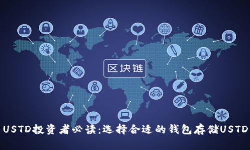 USTD投资者必读:选择合适的钱包存储USTD