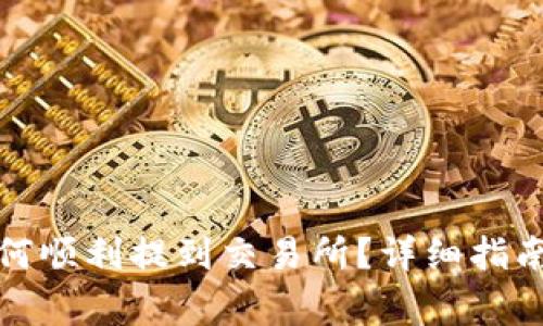 波宝钱包如何顺利提到交易所?详细指南和注意事项
