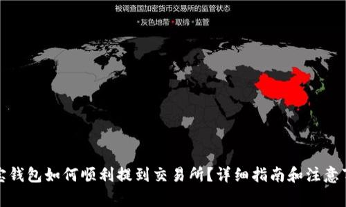 波宝钱包如何顺利提到交易所?详细指南和注意事项
