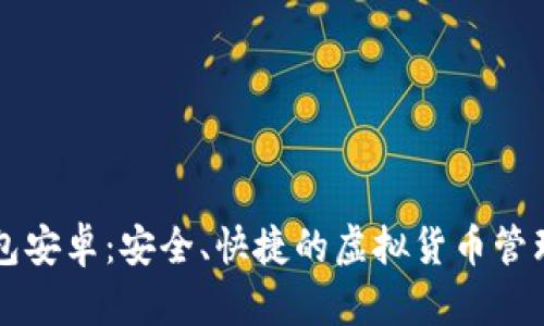 元宝币钱包安卓:安全、快捷的虚拟货币管理解决方案