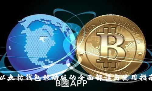 以太彷钱包移动版的全面解读与使用指南