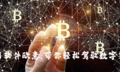 炒币交易软件欧意：带你轻松驾驭数字货币市场