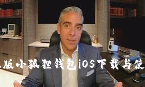 官方正版小狐狸钱包iOS下载与使用指南