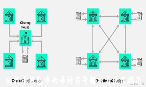 比特币钱包中的币种符号解析与使用指南