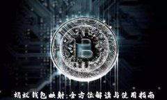 蚂蚁钱包映射：全方位解读与使用指南