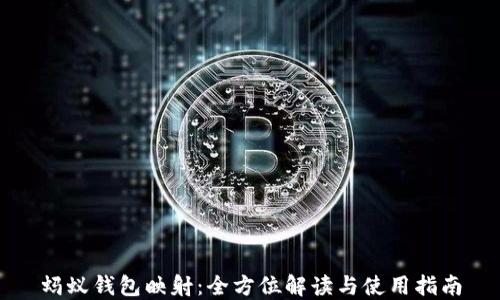 蚂蚁钱包映射:全方位解读与使用指南