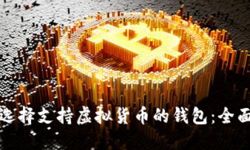 如何选择支持虚拟货币的钱包:全面指南