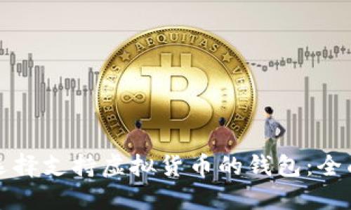 如何选择支持虚拟货币的钱包:全面指南