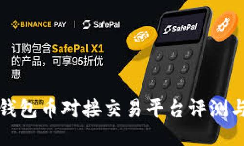 最佳钱包币对接交易平台评测与指南