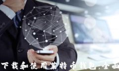 如何下载和使用莱特币钱包：全面指南