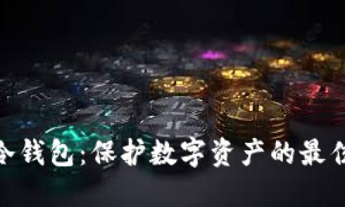 硬件冷钱包：保护数字资产的最佳选择