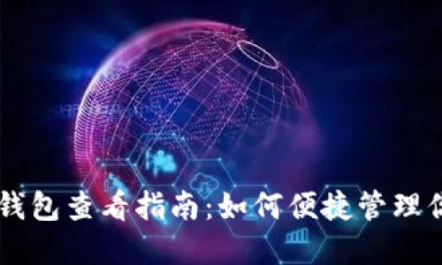 云币网EOS钱包查看指南:如何便捷管理你的EOS资产