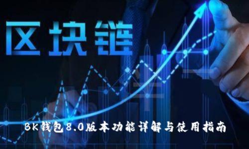 BK钱包8.0版本功能详解与使用指南