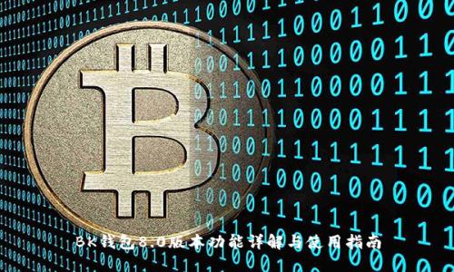 BK钱包8.0版本功能详解与使用指南
