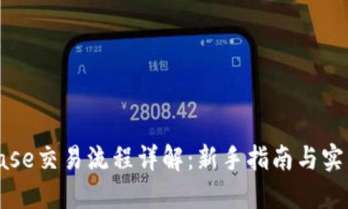Coinbase交易流程详解:新手指南与实用技巧