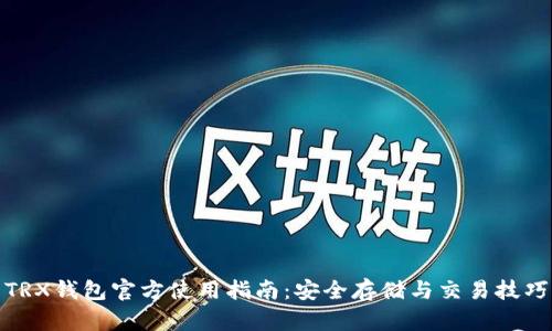 TRX钱包官方使用指南:安全存储与交易技巧