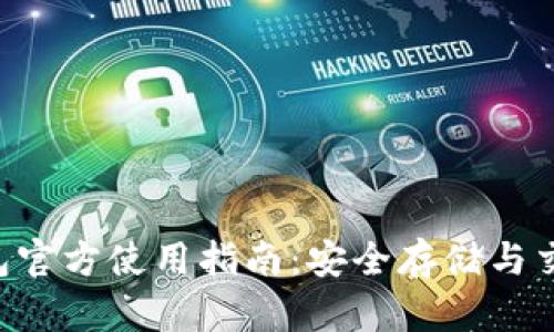 TRX钱包官方使用指南:安全存储与交易技巧