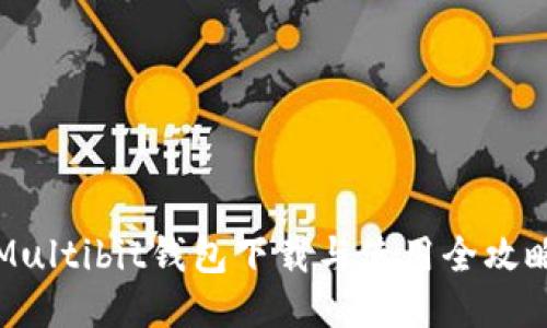 Multibit钱包下载与使用全攻略