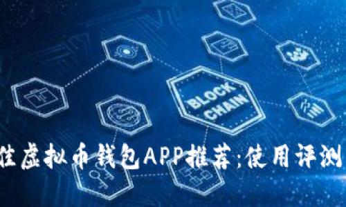 2023年最佳虚拟币钱包APP推荐:使用评测与选择指南