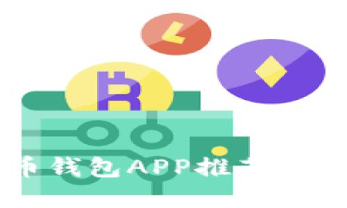 2023年最佳虚拟币钱包APP推荐:使用评测与选择指南