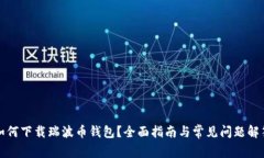 如何下载瑞波币钱包？全面指南与常见问题解答