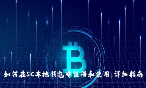 如何在SC本地钱包中注册和使用:详细指南