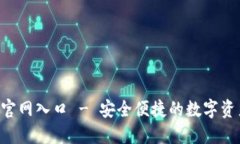 Trust钱包官网入口 - 安全便捷的数字资产管理工具