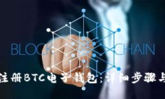 如何注册BTC电子钱包：详细步骤与技巧