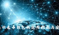 全解析：羽毛币钱包的使用指南与安全策略
