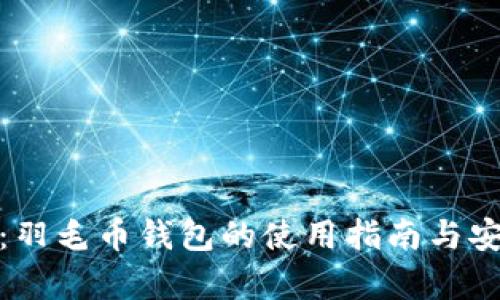 全解析：羽毛币钱包的使用指南与安全策略