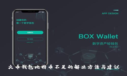 火币钱包比特币不足的解决方法与建议